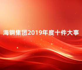 海鋼集團(tuán)2019年度十件大事